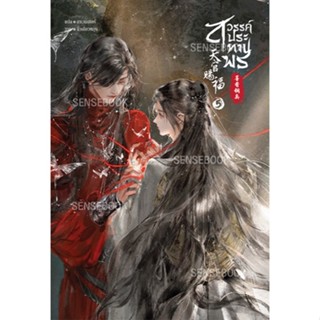 sensebook สวรรค์ประทานพร เล่ม 5