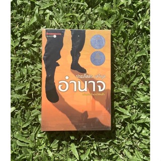 Inlinesbooks : อำนาจ / ประภัสสร เสวิกุล