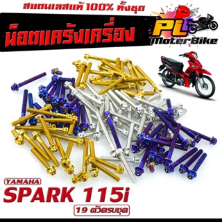 น็อตเลส ชุดแคร้งเครื่อง สปาค 115/น็อตเลส แท้งเครื่อง YAMAHA รุ่น SPARK 115i ( 19 ตัวครบชุด)/ชุดแท้ง สปาค 115