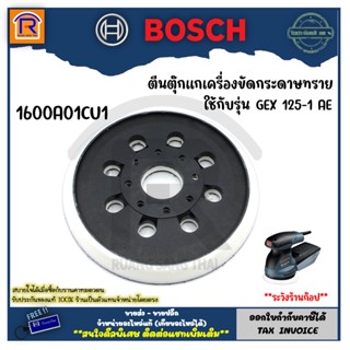 BOSCH (บ๊อช) ตีนตุ๊กแกเครื่องขัดกระดาษทราย  แป้นขัดกระดาษทราย หน้ากว้าง 5 นิ้ว #1600A01CU1 ใช้กับ GEX 125-1 AE (314205)