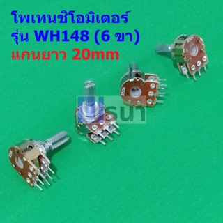 โพเทนชิโอมิเตอร์ Potentiometer VR ปรับค่า 6 ขา B1K ถึง B1M แกนยาว 20mm #WH148 6 ขา 20mm น้ำตาล (1 ตัว)