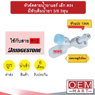 หัวอัดสายน้ำยาแอร์ เล็ก ตรง (หัวแปะ 134A) มีหัวเติมน้ำยา 3/8 3หุน ใช้กับสาย BRIDGESTONE R12 หัวย้ำสาย หัวฟิตติ้ง 786