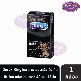 Durex Kingtex ดูเร็กซ์ คิงเท็ค ขนาด 49 มม บรรจุ 12 ชิ้น [1 กล่อง] ถุงยางอนามัย ผิวเรียบ condom ถุงยาง