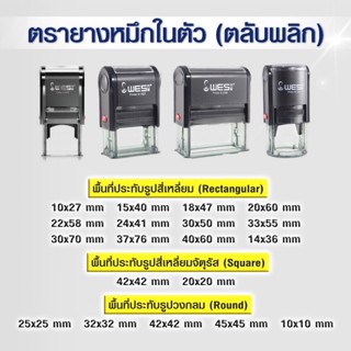 ตรายางหมึกในตัว(ตลับพลิก) ยี่ห้อ WES ตลับสีดำ