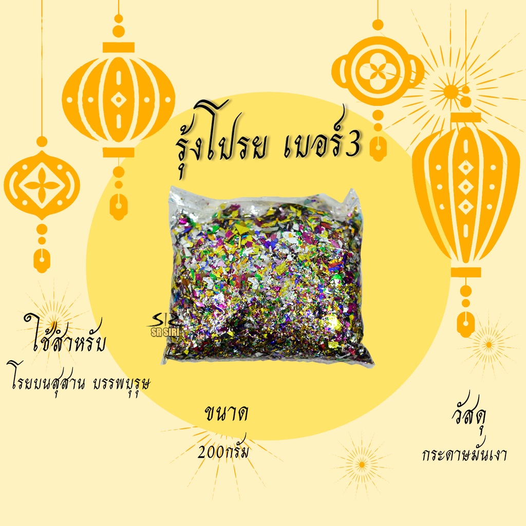 รุ้งโปรย เปลวรุ้ง โปรยรุ้ง กระดาษมันเงา กระดาษไหว้เจ้า
