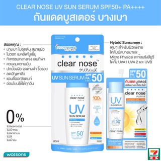 จัดส่งจากกรุงเทพ(กล่อง x6ซอง) Clear Nose UV Sun Serum (SPF50+ PA++) เคลียร์โนส ยูวี ซัน เซรั่ม กันแดดบูสเตอร์ เพื่อผิวแพ