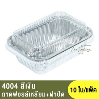 4004 ถาดฟอยล์ทรงเหลี่ยม + ฝาปิด