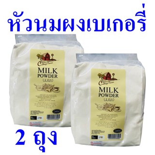 นมผง หัวนมผง เบเกอร์รี่ Milk Powder ผลิตภัณฑ์ทำเบเกอรี่ หัวนมผงทำเบเกอร์รี่ Bakery 2 ถุง