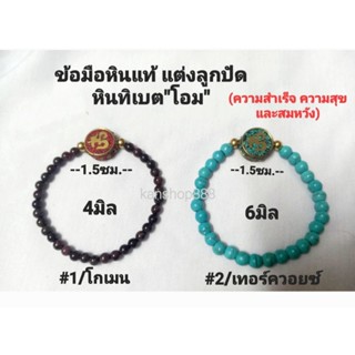 ข้อมือหินแท้ โกเมน/เทอร์ควอยซ์และลูกปัดทิเบต"โอม"สัญลักษณ์องค์พระพิฆเนศ มี2ขนาด