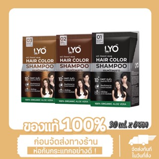 Lyo แฮร์คัลเลอร์ ปิดผมขาว [1 กล่อง มี 6 ซอง] ขนาด 30 มล