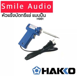 หัวแร้งบัดกรี หัวแร้งปืนHakko ทีบัดกรี HAKKO  981ของแท้ผลิตจากญี่ปุ่น