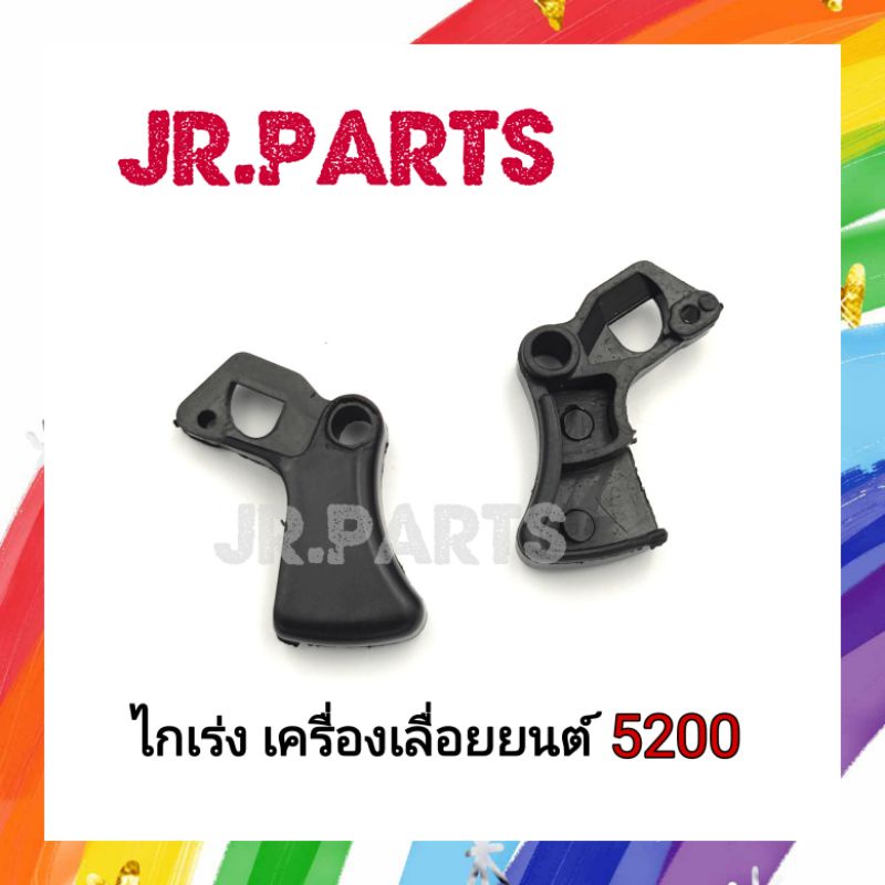 ไกเร่ง เครื่องเลื่อยยนต์ 5200