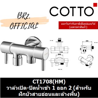 (01.06) 	COTTO = 	CT1708(HM) วาล์วเปิด-ปิดน้ำเข้า 1 ออก 2 (สำหรับฝักบัวสายอ่อนและล้างพื้น)