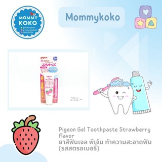 Pigeon Gel Toothpaste Strawberry flavor ยาสีฟันเจล พีเจ้น ทำความสะอาดฟัน (รสสตรอเบอรี่) 🍓🍓