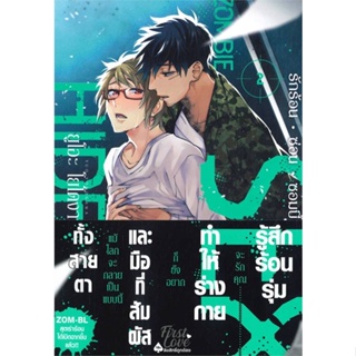 [พร้อมส่ง]หนังสือรักร้อน ซ่อน ซอมบี้ เล่ม 2#นิยายวัยรุ่น Yaoi,สนพ.FirstLove Pro,ยูโอะ โยโดงาวะ (Yuo Yodogawa)