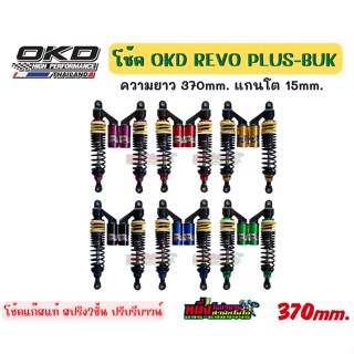 โช้ค OKD REVO I-Buk ความยาว 370 mm. แกนโต 15mm. ใส่กับเวฟได้ทุกรุ่น