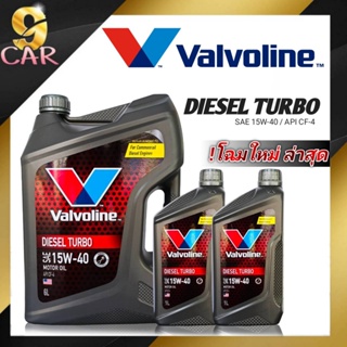 น้ำมันเครื่องยนต์ดีเซล Valvoline DIESEL TURBO 15W-40 (ดีเซลเทอร์โบ 15W-40) ( กดเลือกขนาด 6ลิตร / 7ลิตร / 8ลิตร )