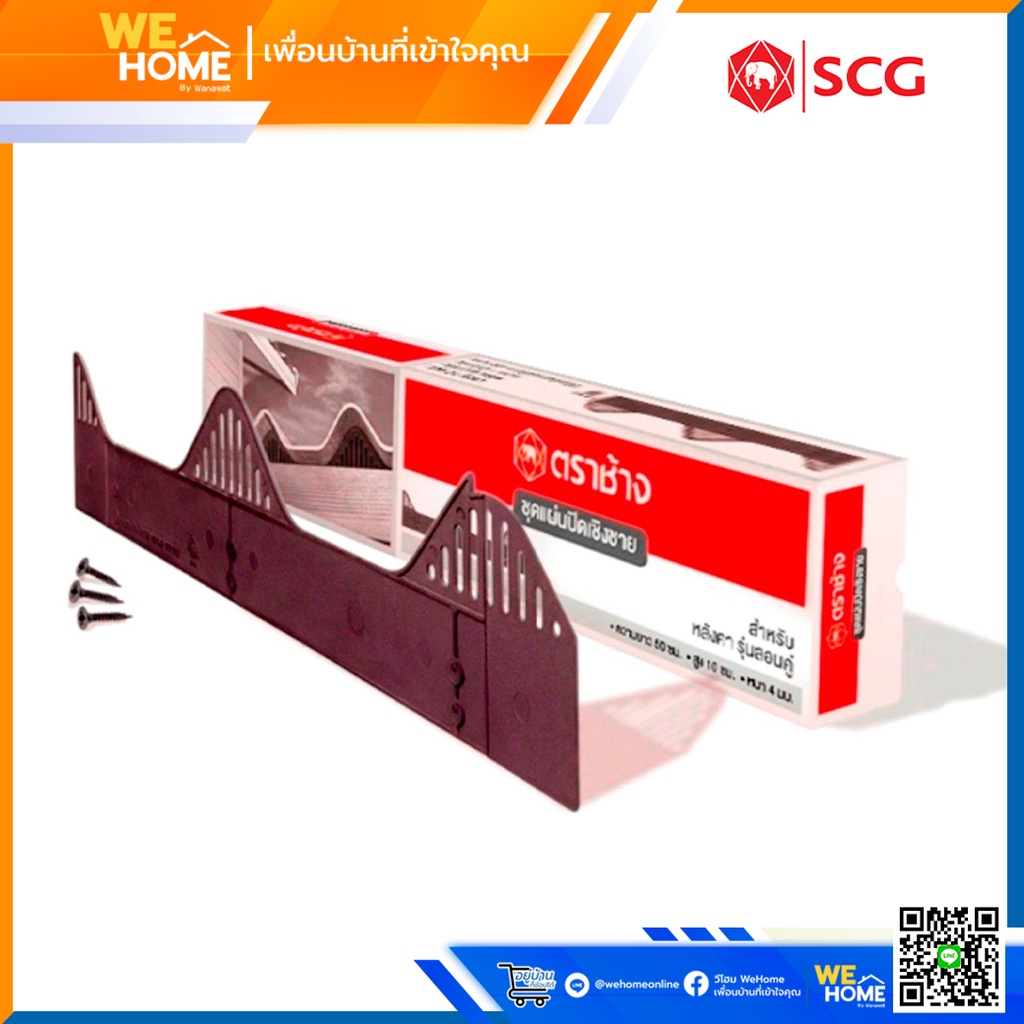 แผ่นปิดเชิงชาย SCG สำหรับหลังคาลอนคู่ ตราช้าง แผ่นกันนก