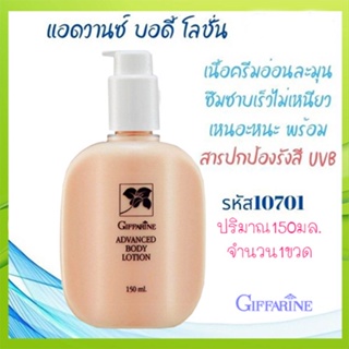 ของแท้100%📌กิฟฟารีนแอดวานซ์บอดี้โลชั่นเพื่อถนอมผิวเนียนนุ่ม/จำนวน1ขวด/รหัส10701/ปริมาณ150กรัม❤Atv6