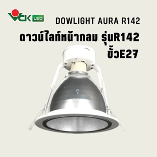 ดาวไลท์ออร่าฝังฝ้า หน้ากลม  R142 ขั้วE27 (รุ่น Dowlight AURA R142 E27)