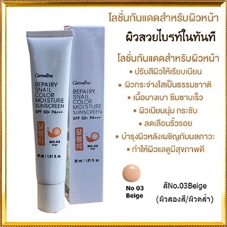 Giffarineโลชั่นกันแดดรีแพรี่สเนลSPF50+PA+++สี03(ผิวสองสี)ปรับสีผิวให้กระจ่างใสจึ้ง/1กล่อง/รหัส10113/บรรจุ30มล.🌺2Xpt