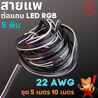 สายแพ 5 พิน สายไฟRGB  ใช้กับไฟ rgb 22AWG ชุดประหยัด สุดคุ้ม