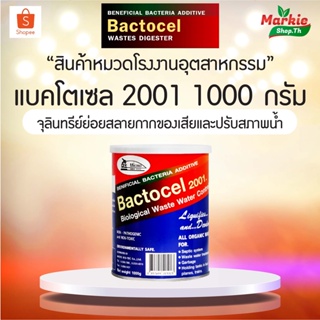 BACTOCEL 2001 น้ำยาล้างห้องน้ำ โซดาไฟ  แบคโตเซล  2001 ขนาด 1,000 กรัม ส้วมเหม็น ส้วมเต็ม  ท่อเหม็น ท่อตัน น้ำเสีย