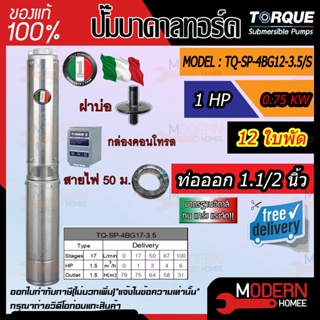 ปั๊มบาดาล TORQUE 1 แรง 1.1/2 นิ้ว 12 ใบพัด ดูดน้ำลึก submerse ซับเมิร์ส ปั๊มน้ำอิตาลี TQ-SP-4BG12-3.5 บ่อบาดาล ประกัน1ปี