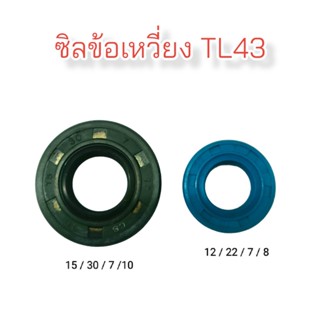 ซิลข้อเหวี่ยง เครื่องตัดหญ้า TL43 / อะไหล่เครื่องตัดหญ้า (01-2490)