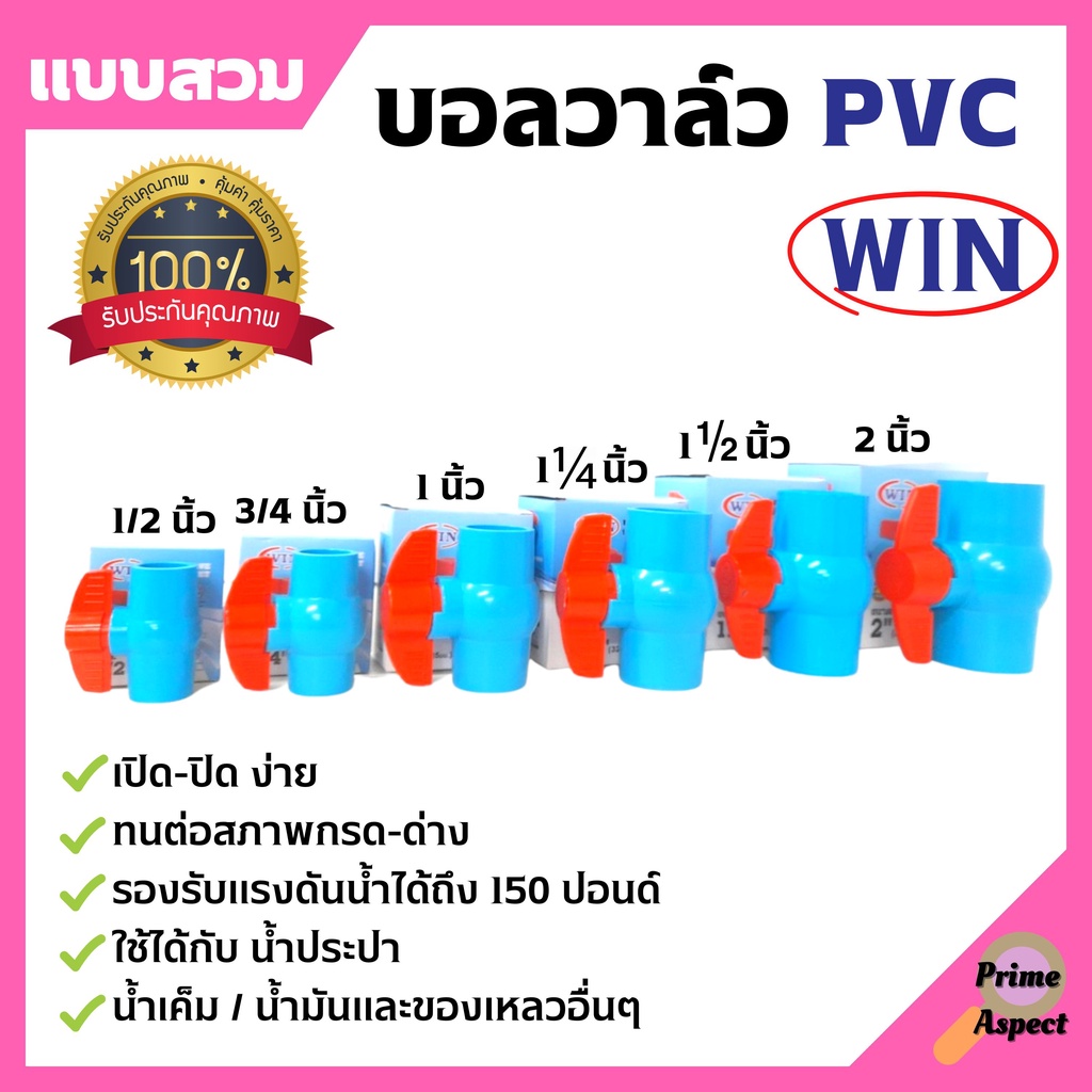 บอลวาล์ว PVC ( แบบสวม ) ตรา WIN ขนาด 1 .1/2 นิ้ว - 2 นิ้ว ราคาต่อชิ้น พีวีซีคุณภาพดี สินค้าพร้อมส่ง 🎊🎉