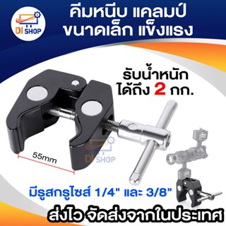 Di shop คีมหนีบ แคลมป์ อุปกรณ์เสริมกล้อง (สีดำ)