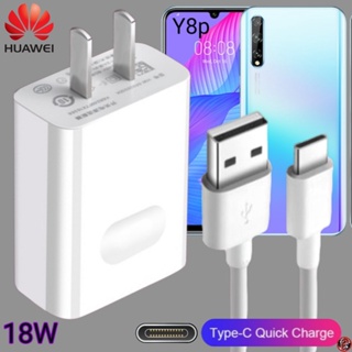 ที่ชาร์จ Huawei 18W Type-C Super Fast Charge หัวเหว่ย Y8p ตรงรุ่น หัวชาร์จ สายชาร์จ ชาร์จเร็วไวด่วนแท้ 2เมตร