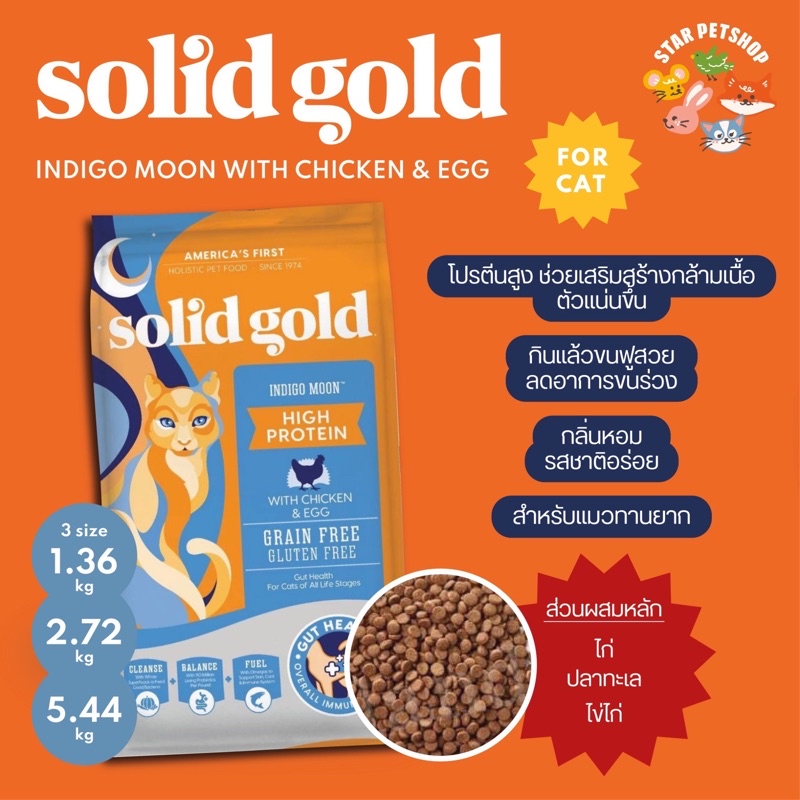 Solid Gold Indigo Moon อาหารแมว โซลิด โกลด์ อินดิโก มูน กินแล้วขนฟูสวย ลดอาการขนร่วง ขนาด 1.36-2.72 kg