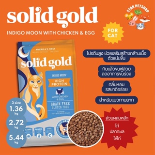 Solid Gold สูตร Indigo Moon อาหารแมว โซลิด โกลด์ อินดิโก มูน กินแล้วขนฟูสวย ลดอาการขนร่วง สำหรับแมวทุกวัย