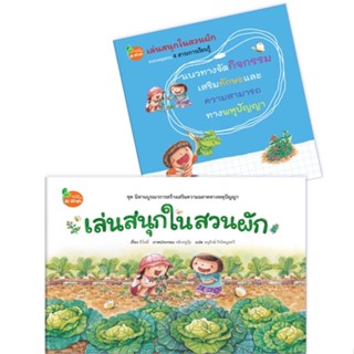 Promotion!! ซื้อ 1 แถม 1 ; นิทาน เล่นสนุกในสวนผัก (ปกแข็ง) แถมฟรี แนวทางจัดกิจกรรม (ปกอ่อน)