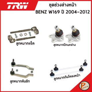 BENZ W169 ปี 2004-2012 ชุดช่วงล่าง หน้า / TRW / MERCEDES BENZ ลูกหมากแร็ค  ลูกหมากปีกนกล่าง ลูกหมากคันชัก ลูกหมากกันโคลง