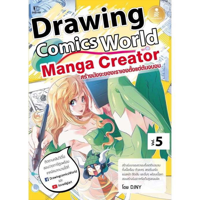 หนังสือ Drawing Comics World Vol.5 Manga Creator