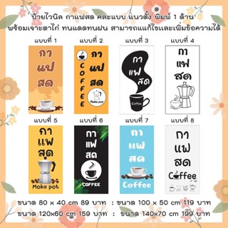 ป้ายไวนิลร้านกาแฟสด คละแบบ  แนวตั้ง  แก้ไขปรับเปลี่ยนแบบได้ตามที่ลูกค้าต้องการฟรี พร้อมเจาะตาไก่ฟรี