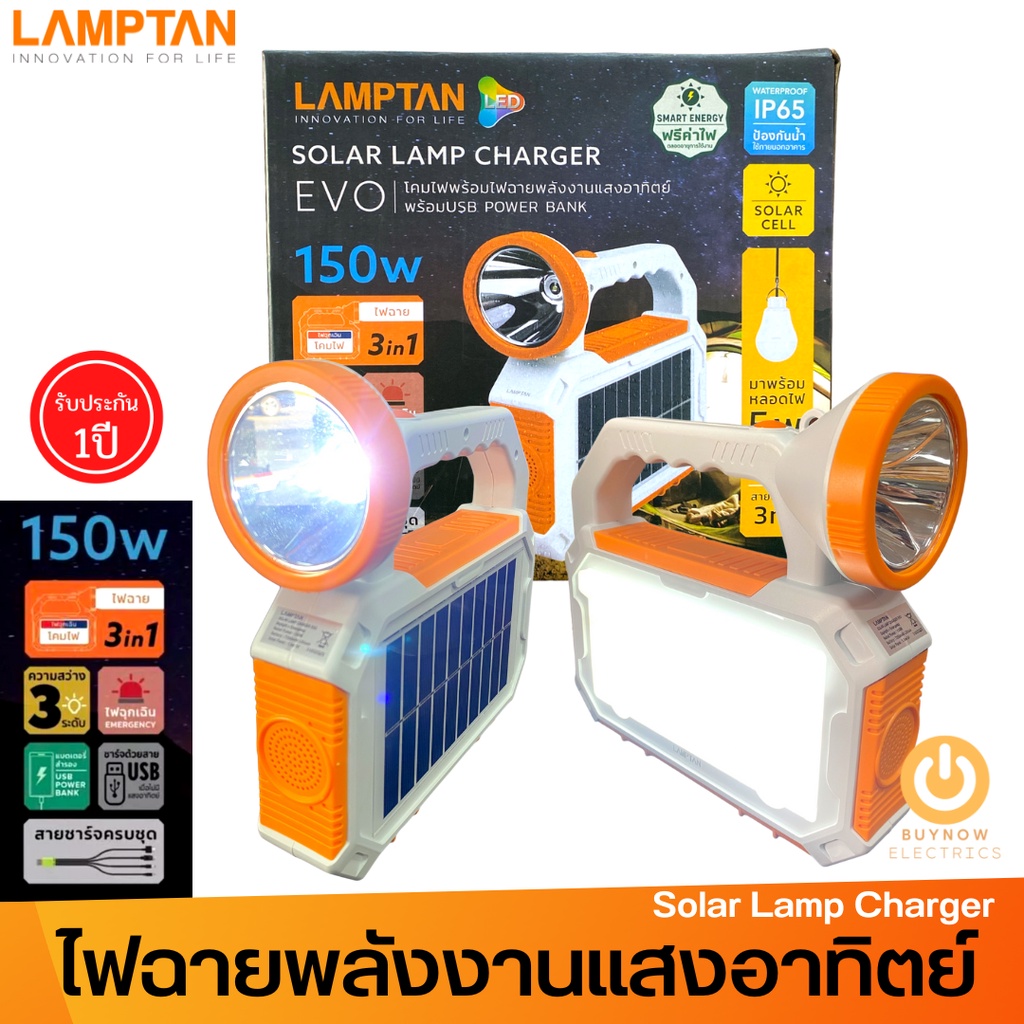 LAMPTAN ไฟฉาย โคมไฟ ชุดสำรองไฟโซล่าเซลล์ LED รุ่นพกพา 150W ชุดนอนนา แคมป์ปิ้ง SOLAR LAMP CHARGER EVO ไฟโซล่าเซล