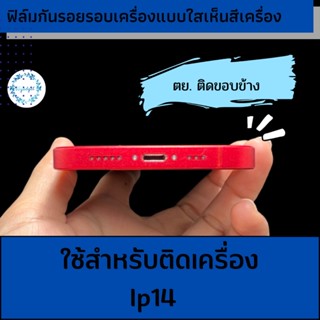 ฟิล์มกันรอยขอบข้างใช้สำหรับติดiphone14