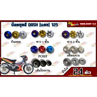 น็อตชุดสี DASH 125 (แดช) ตัวเก่า (1ชุด=24 ตัว) น็อตชุดสีแดช น็อตเฟรมแดช น็อตชุดสีแดช อะไหล่แต่งรถมอเตอร์ไซต์