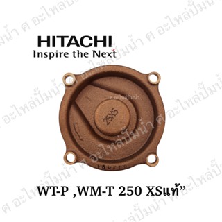 ฝาทองเหลืองครอบใบพัดน้ำ Hitachi WT-P,WM-P 250XS, WT-PS 250XS อะไหล่แท้