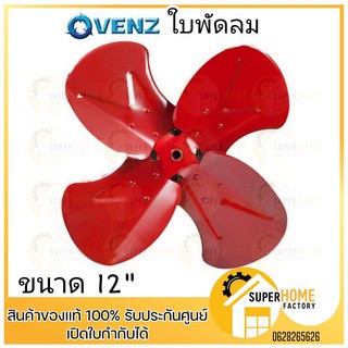 VENZ ใบพัดลม ใบพัดลม IF ใบพัดลมอุตสาหกรรมใบแดง 12 / 16 / 18 / 20 / 24 นิ้ว