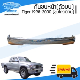 กันชนหน้า Toyota Tiger/Tiger Sport(ไทเกอร์/สปอร์ต) 1998/1999/2000 (4wd/ยกสูง)(ชุบโครเมี่ยม) - BangplusOnline