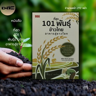 หนังสือ ที่สุด 101 พันธุ์ข้าวไทย อาหารสู่ชาวโลก : ข้าวหอมมะลิ ข้าวเหนียว ข้สงซ้อมมือ ข้าวกล้อง พันธุ์ข้าวไวต่อแสง