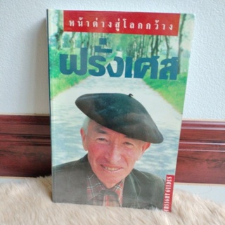 หน้าต่างสู่โลกกว้าง : ฝรั่งเศสผู้เขียน: INSIGHT GUIDES/มือสองสภาพดี