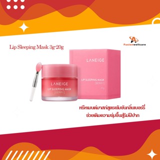 LANEIGE Lip Sleeping Mask 3g-20g ทรีทเมนต์มาสก์สูตรเข้มข้นกลิ่นเบอร์รี่ ช่วยเติมความชุ่มชื้นสู่ริมฝีปาก