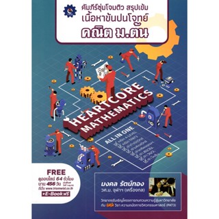 [ศูนย์หนังสือจุฬา ฯ] 9789990162042คัมภีร์ซุ่มโจมติวตะลุยโจทย์ คณิต A-LEVEL(c112)