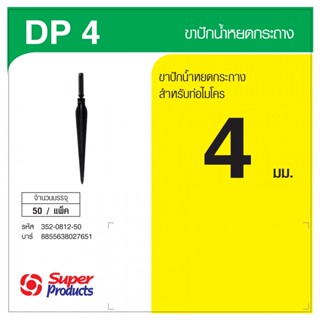 Super Products DP 4 ขาปักน้ำหยดกระถาง 4 มม.  (50 ตัว/แพ็ค) By-AjuShop