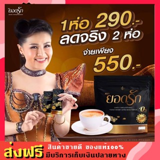 ส่งฟรีไม่ต้องใช้โค้ด กาแฟยอดรักแท้ กาแฟเพื่อสุขภาพ อิ่มนาน กลิ่นหอม ไม่มีไขมันทรานส์ ไม่มีน้ำตาล